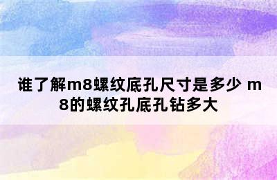 谁了解m8螺纹底孔尺寸是多少 m8的螺纹孔底孔钻多大